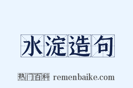 水淀造句是什么意思的图片